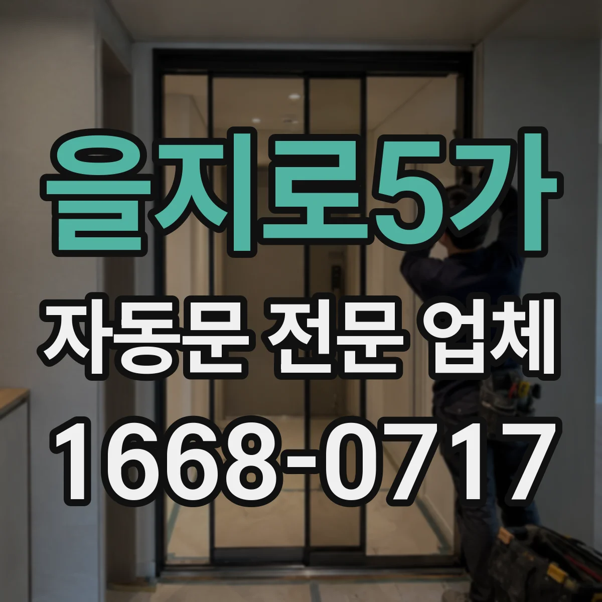 을지로5가 자동문 전문 업체