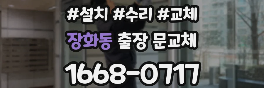 장화동 출장 문교체