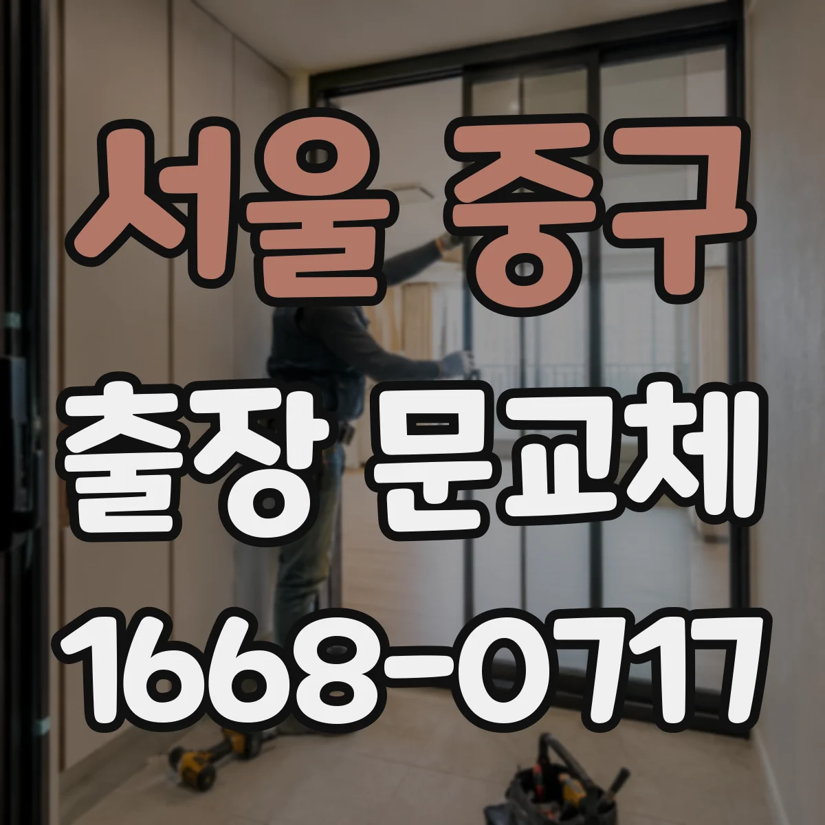 서울 중구 출장 문교체 야간 작업 중 공정 중단 최소화 운영 가이드