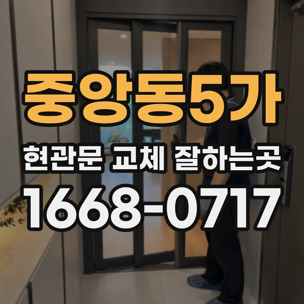중앙동5가 현관문 교체 잘하는곳