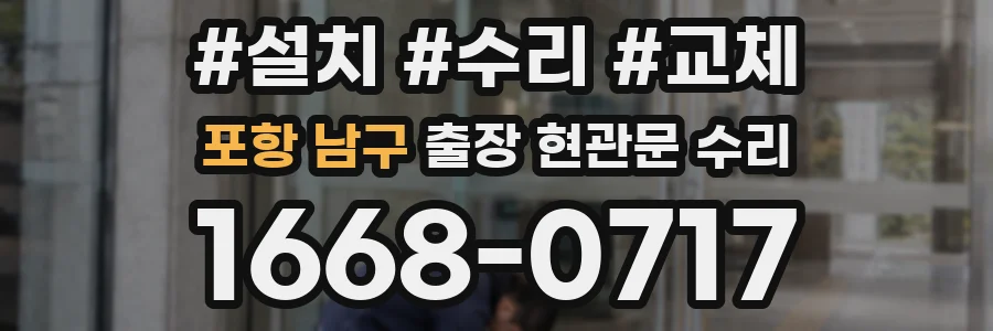 포항 남구 출장 현관문 수리