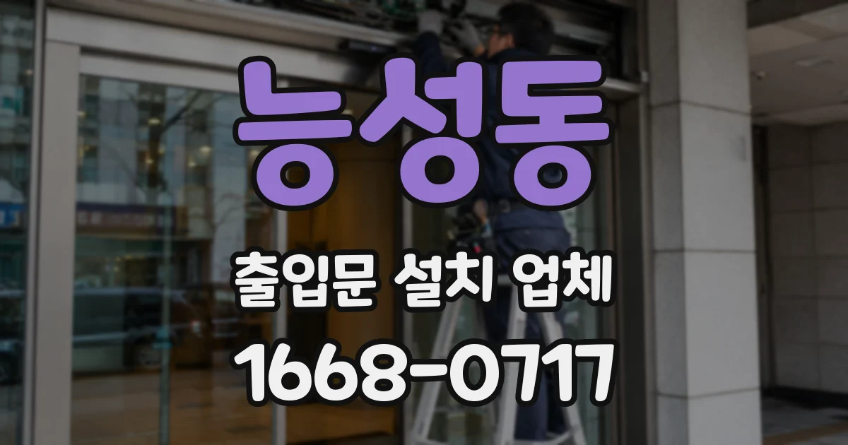 능성동 출입문 설치 업체