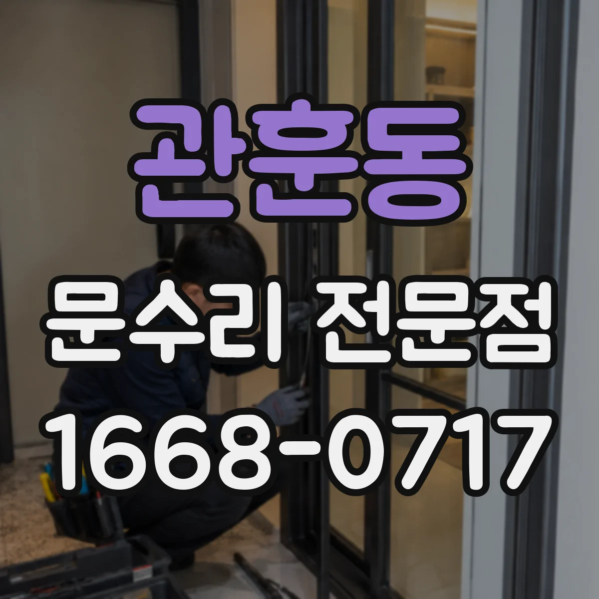 관훈동 문수리 전문점