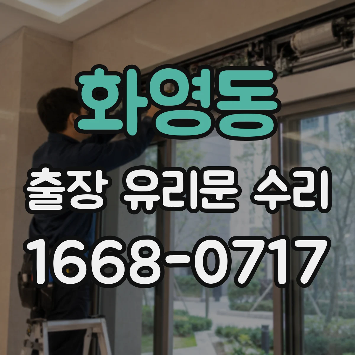 화영동 출장 유리문 수리