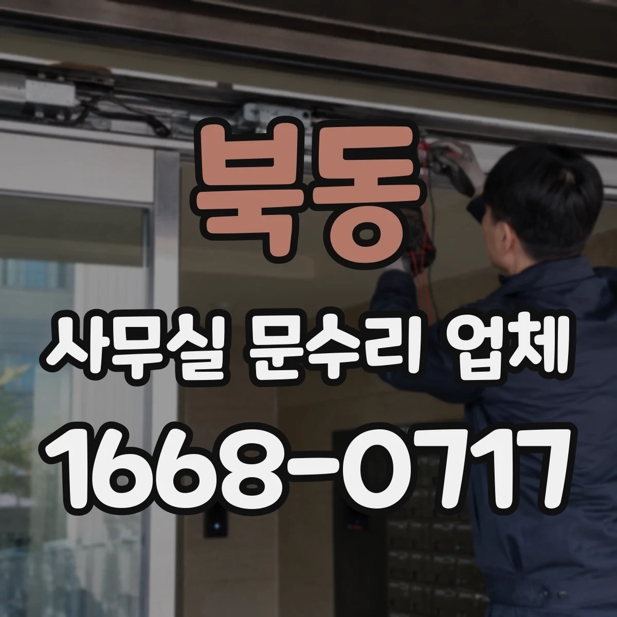 북동 사무실 문수리 업체
