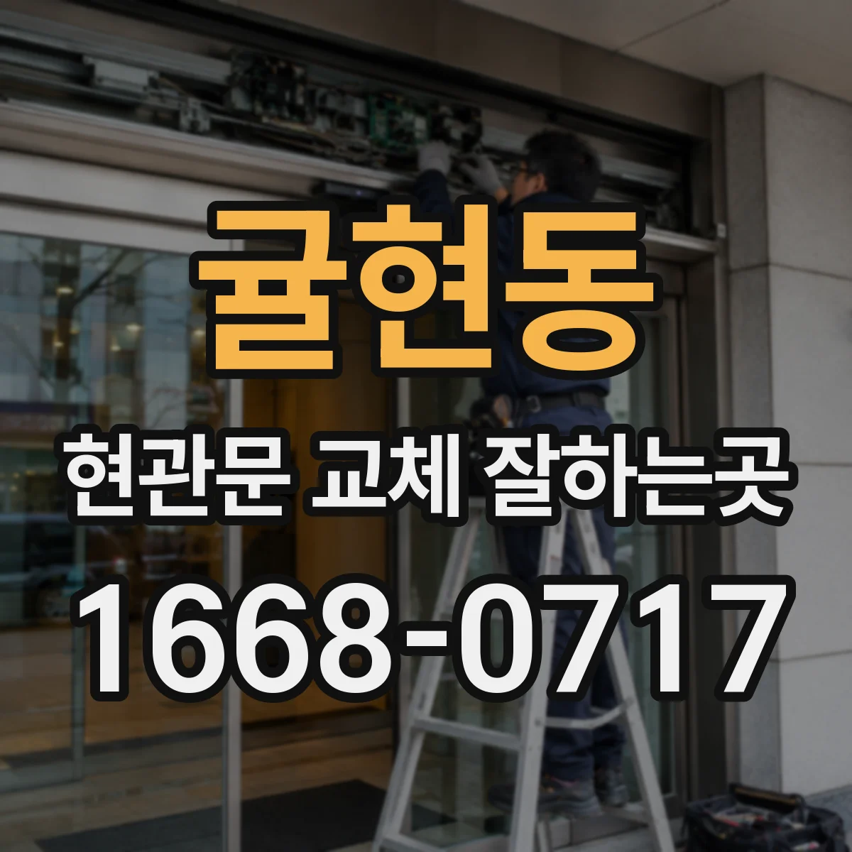 귤현동 현관문 교체 잘하는곳