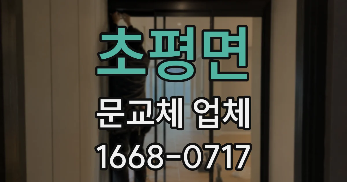 초평면 문교체 업체