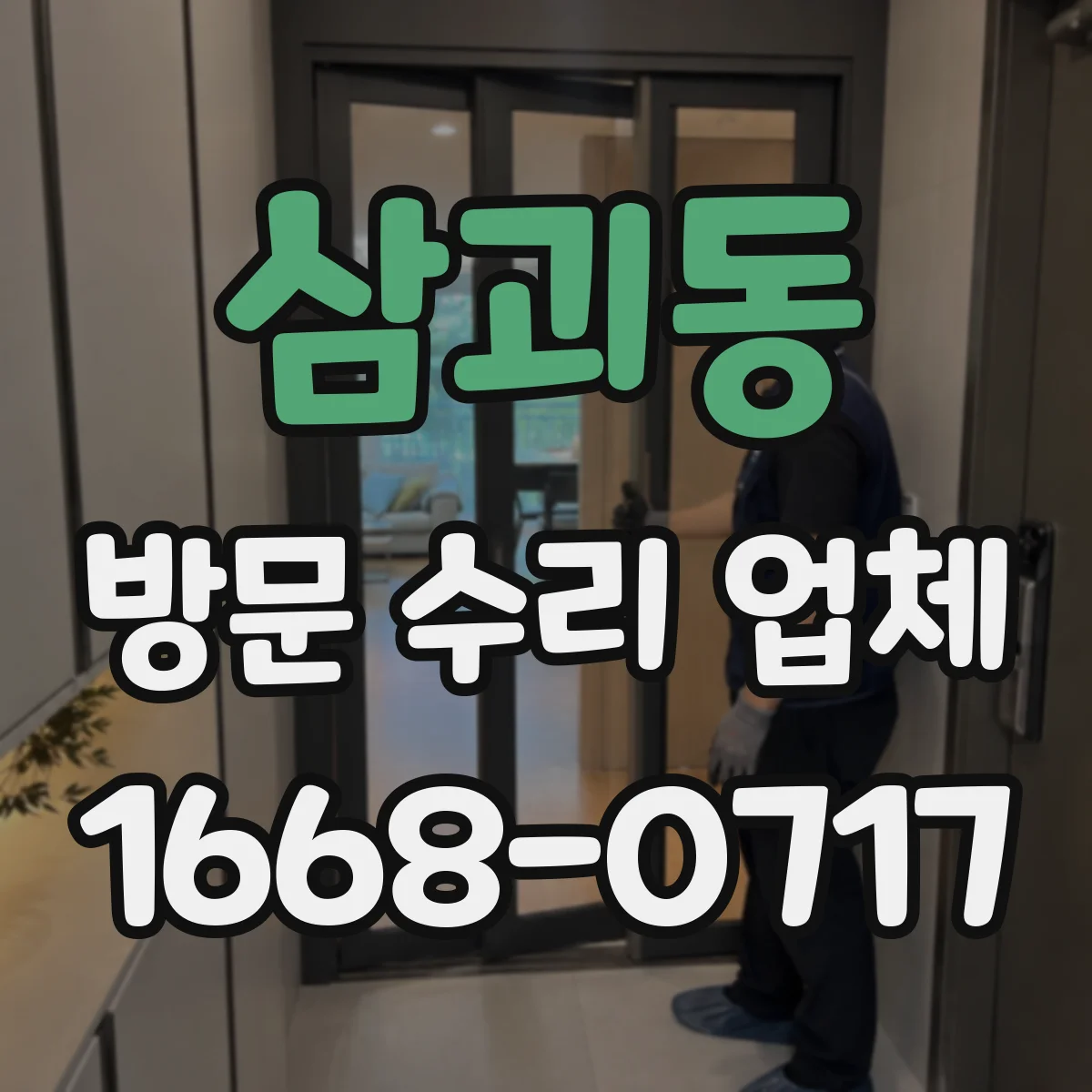 삼괴동 방문 수리 업체