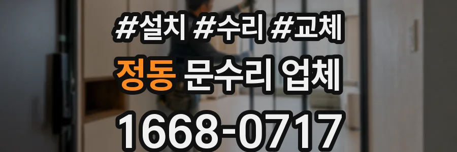 정동 문수리 업체