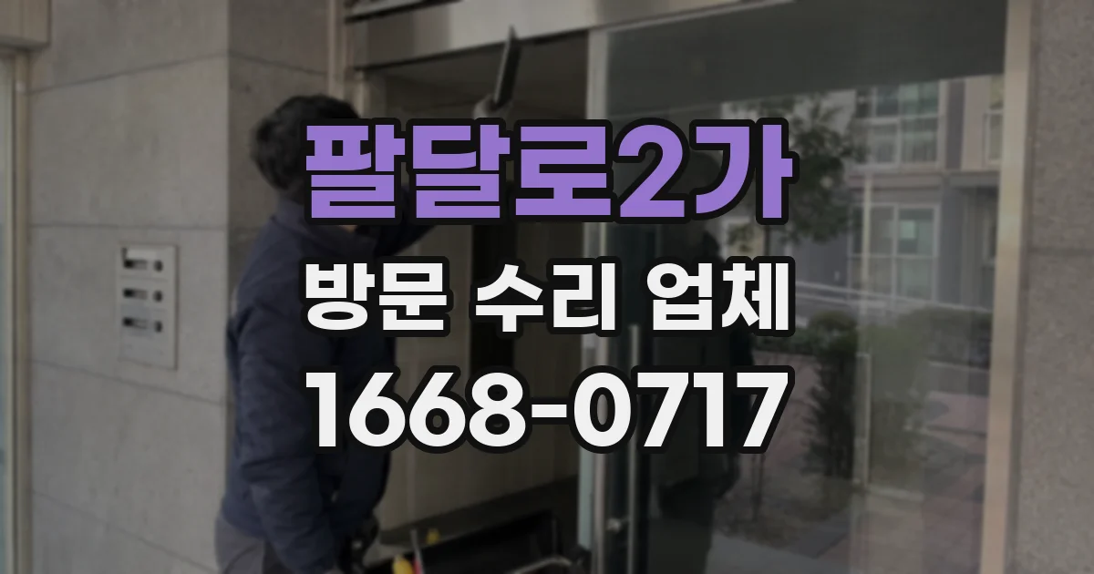 팔달로2가 방문 수리 업체