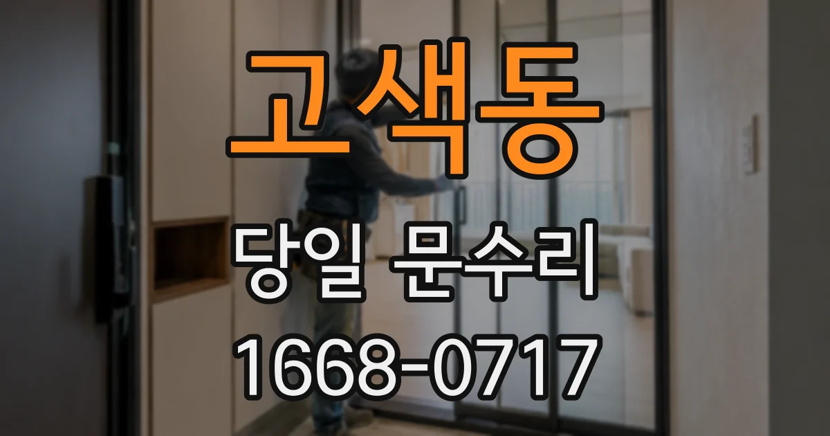 고색동 당일 문수리