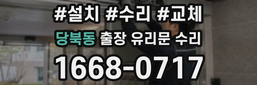 당북동 출장 유리문 수리