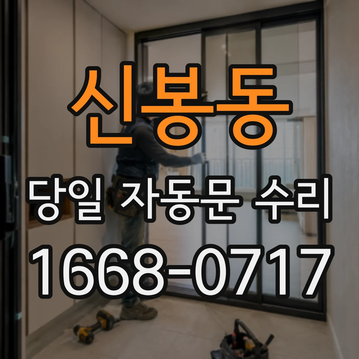 신봉동 당일 자동문 수리