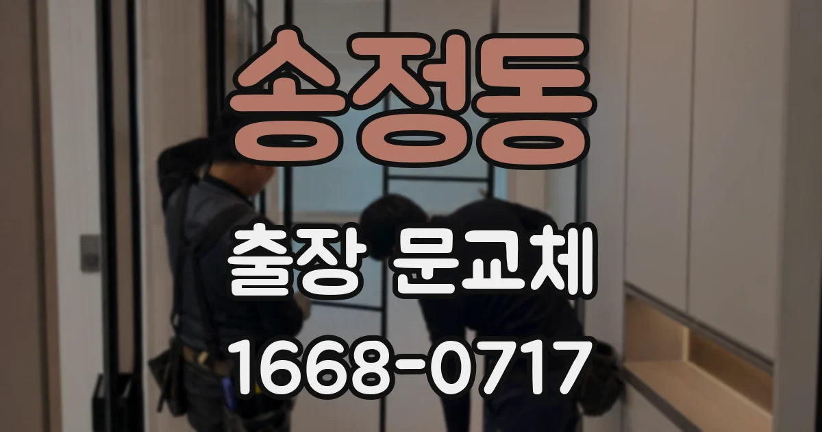 송정동 출장 문교체