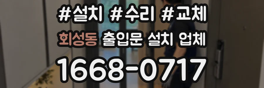 회성동 출입문 설치 업체