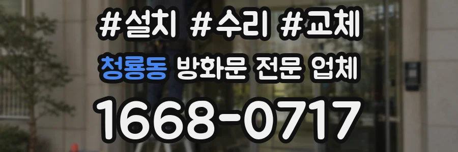 청룡동 방화문 전문 업체
