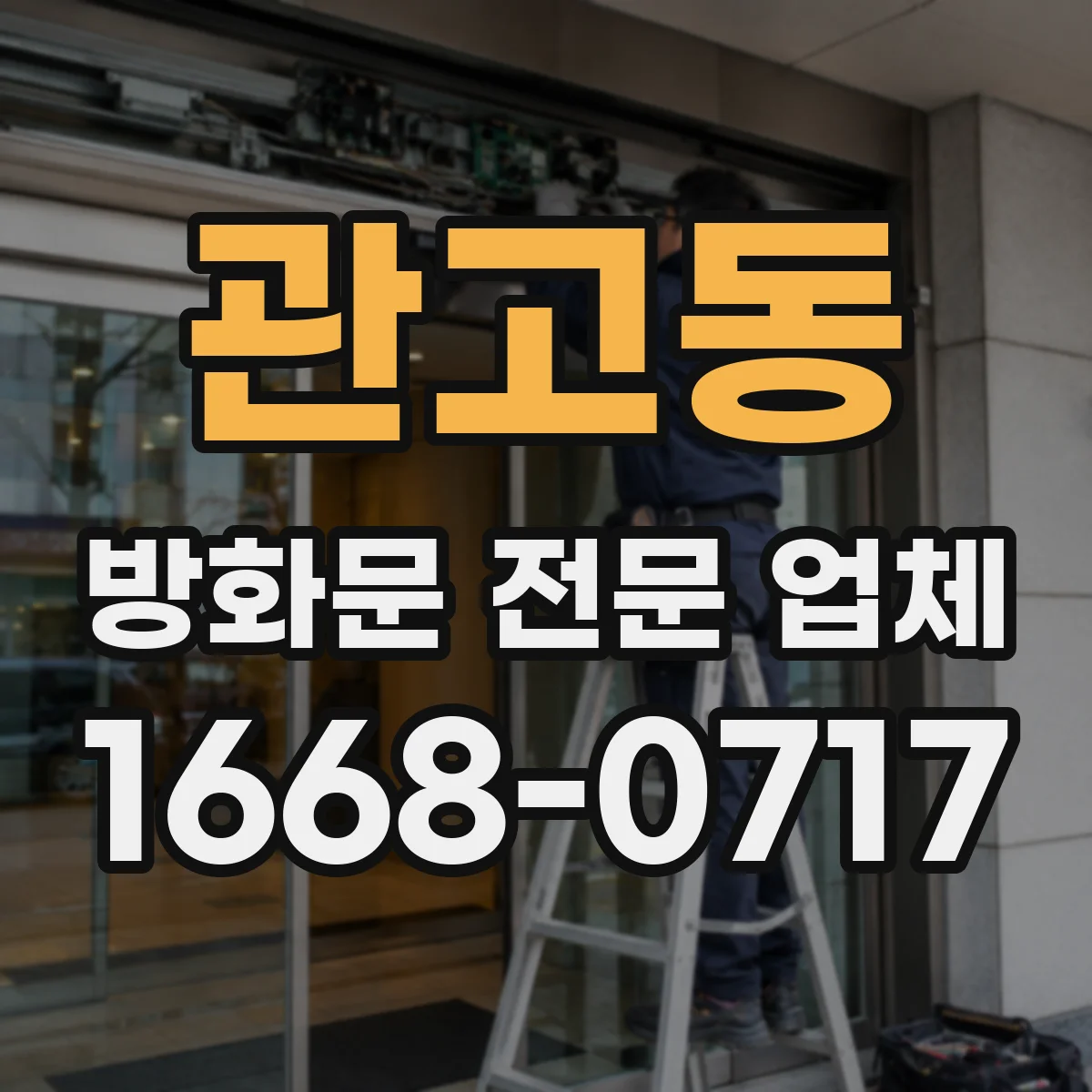 관고동 방화문 전문 업체