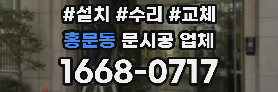 홍문동 문시공 업체