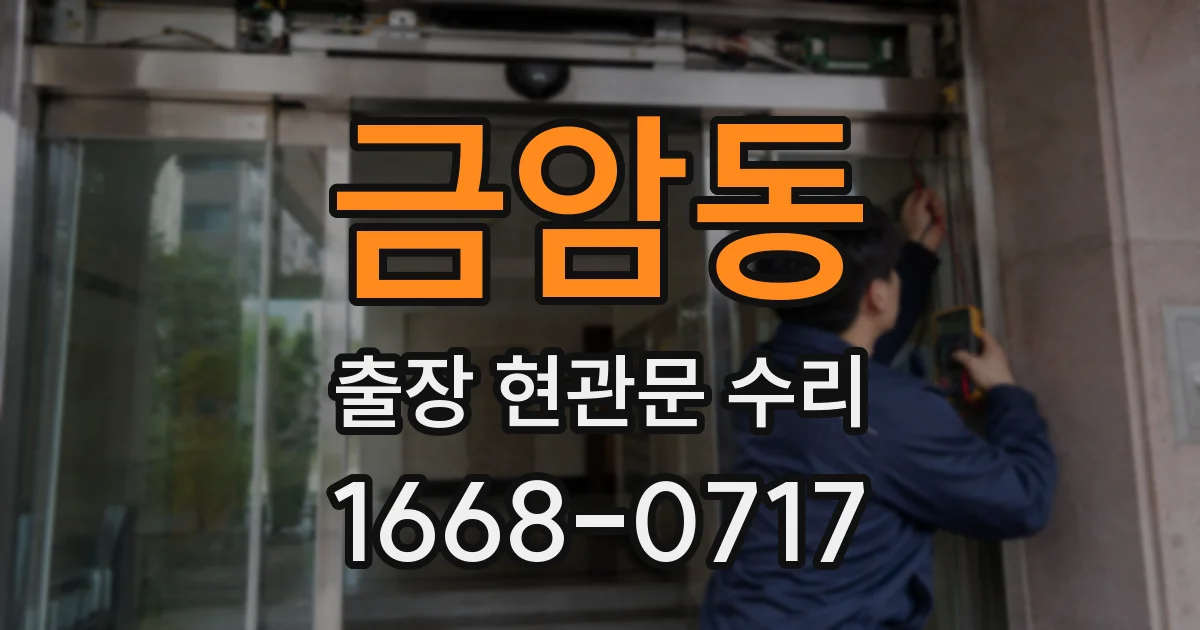 금암동 출장 현관문 수리