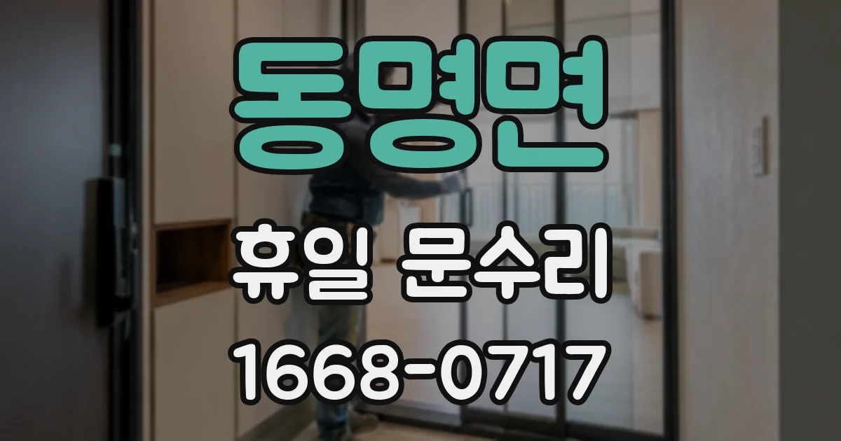 동명면 휴일 문수리