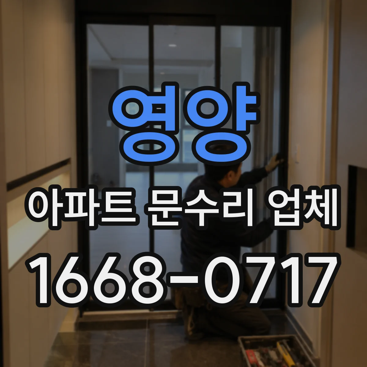영양 아파트 문수리 업체 월세 입주 전 문틀 틈새·마감 보수 범위