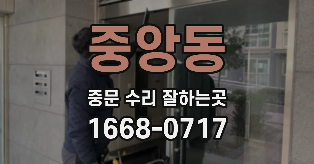 중앙동 중문 수리 잘하는곳