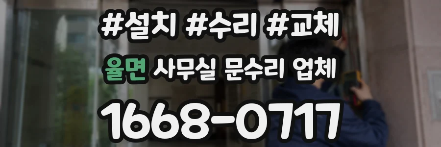 율면 사무실 문수리 업체