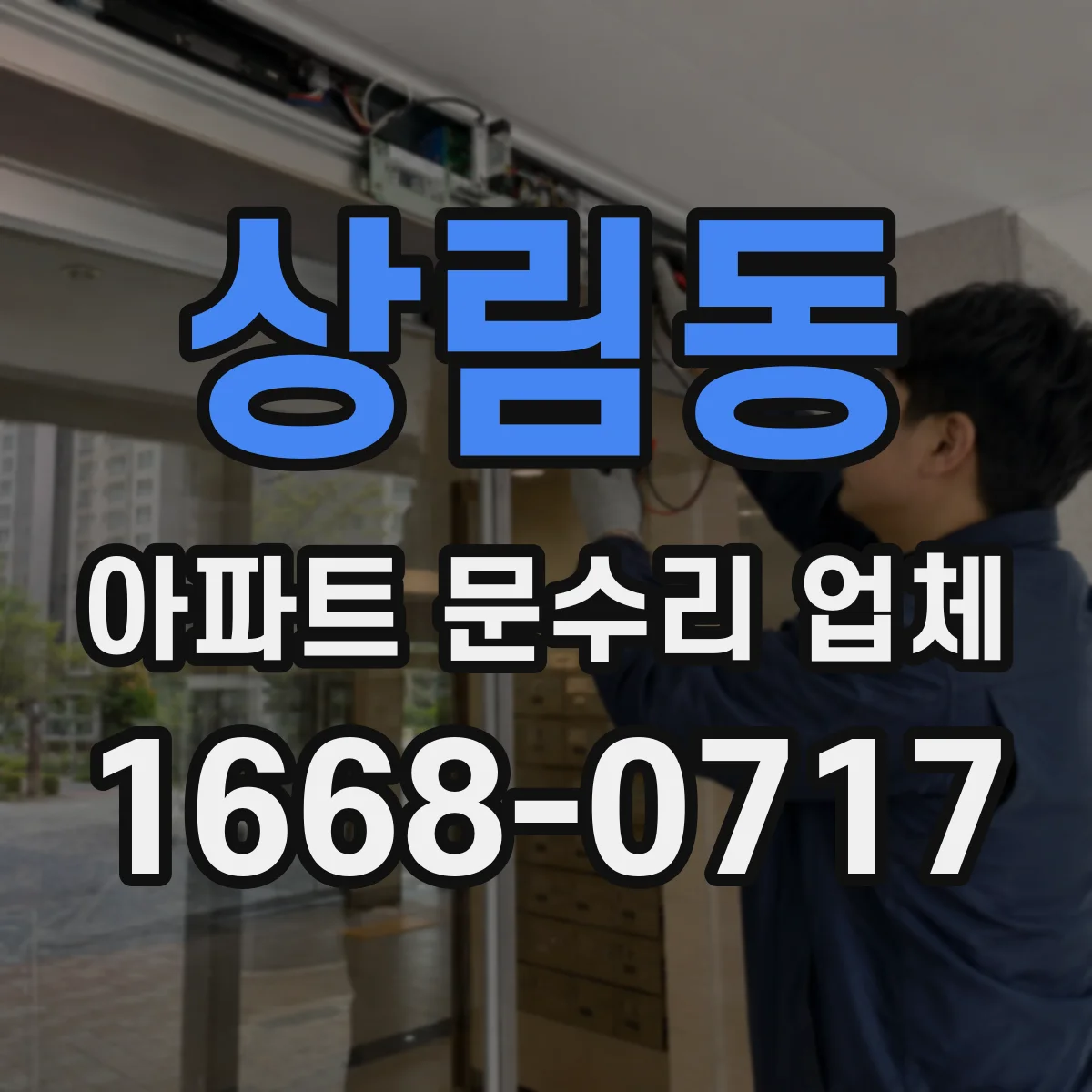 상림동 아파트 문수리 업체