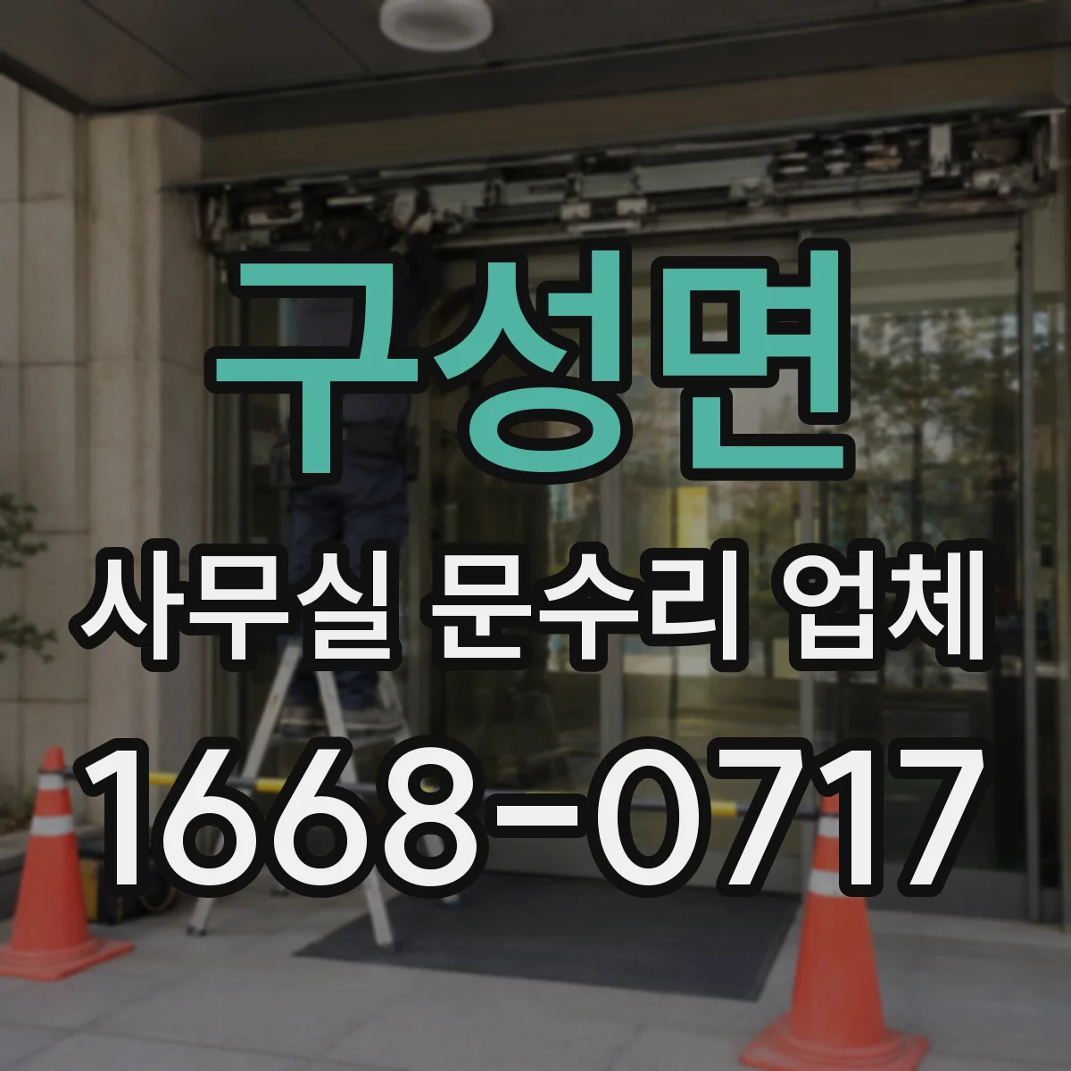 구성면 사무실 문수리 업체