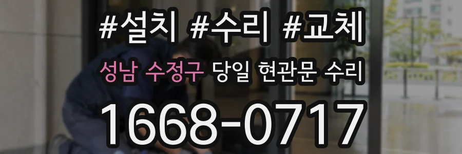 성남 수정구 당일 현관문 수리
