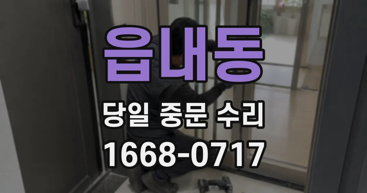 읍내동 당일 중문 수리