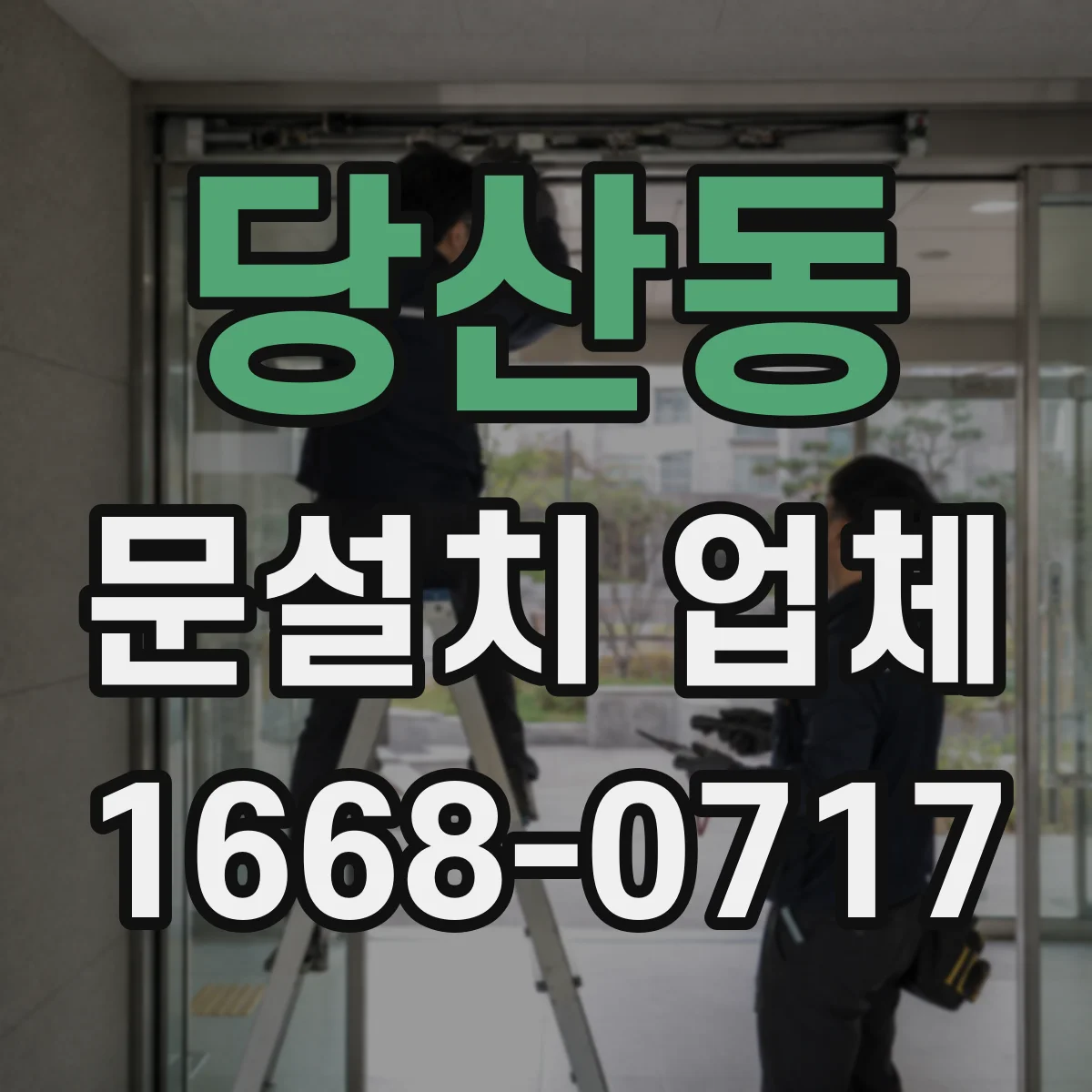 당산동 문설치 업체