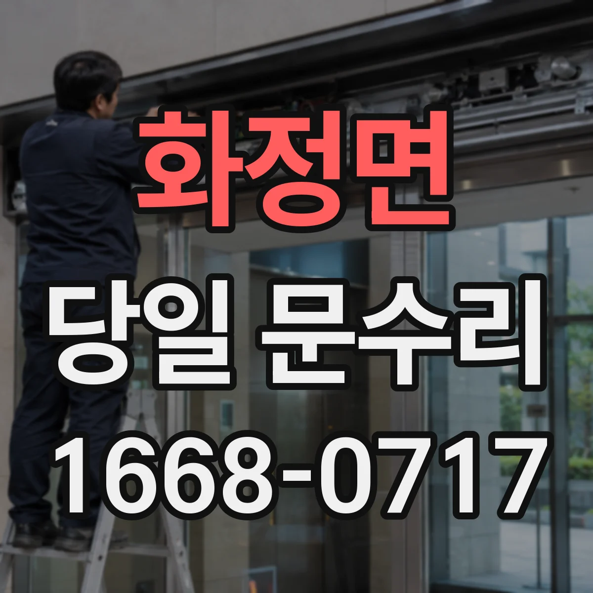 화정면 당일 문수리
