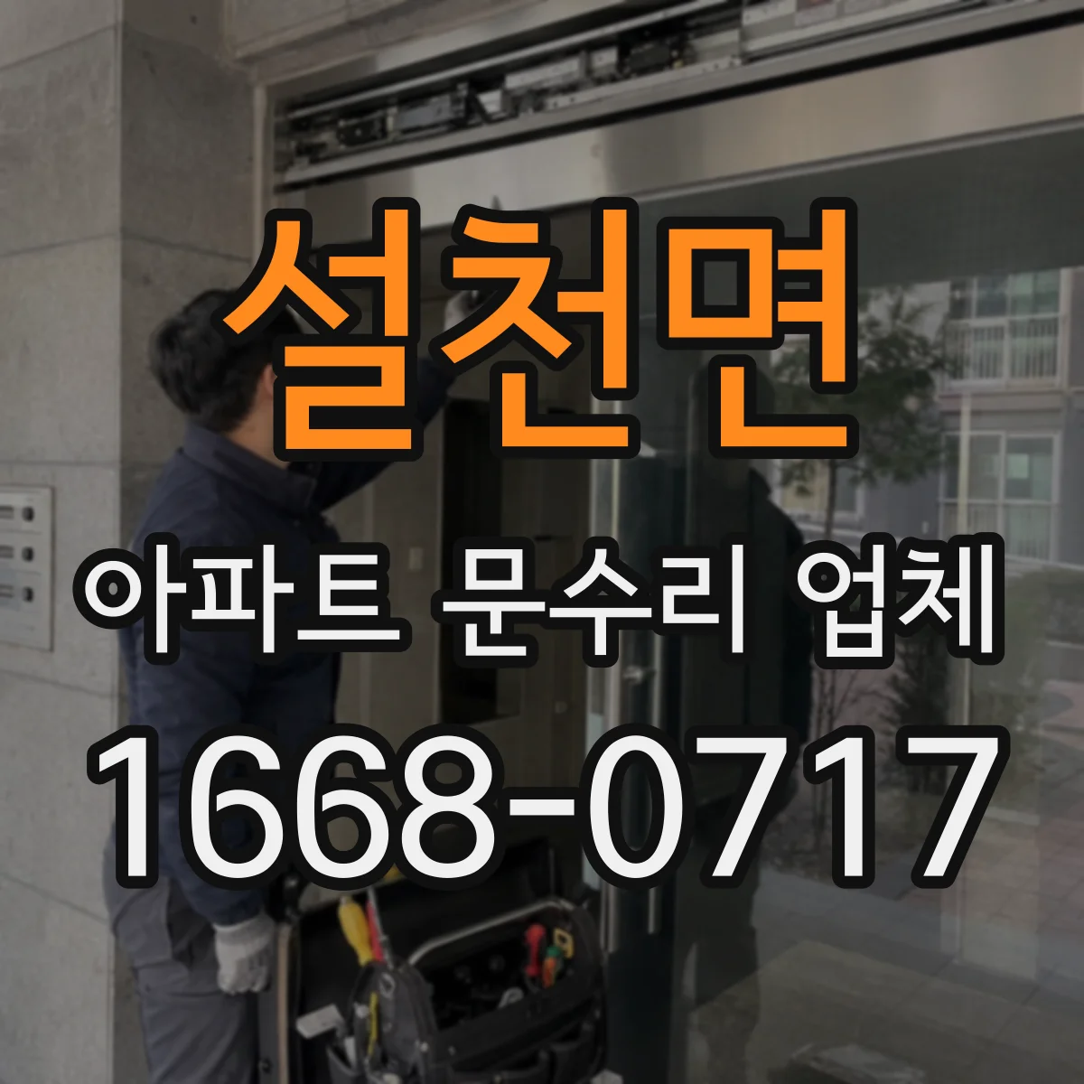 설천면 아파트 문수리 업체