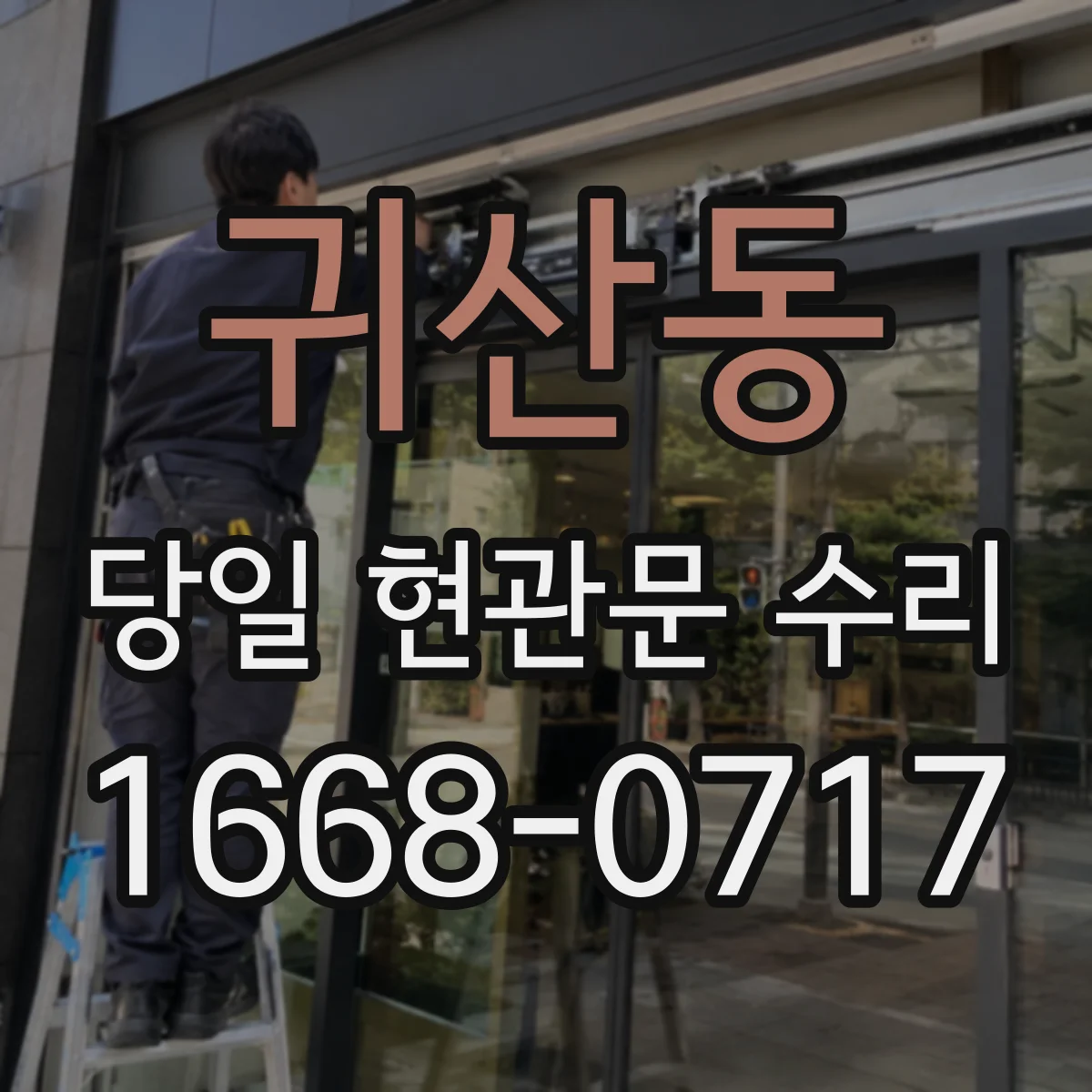 귀산동 당일 현관문 수리