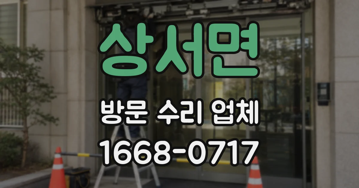 상서면 방문 수리 업체