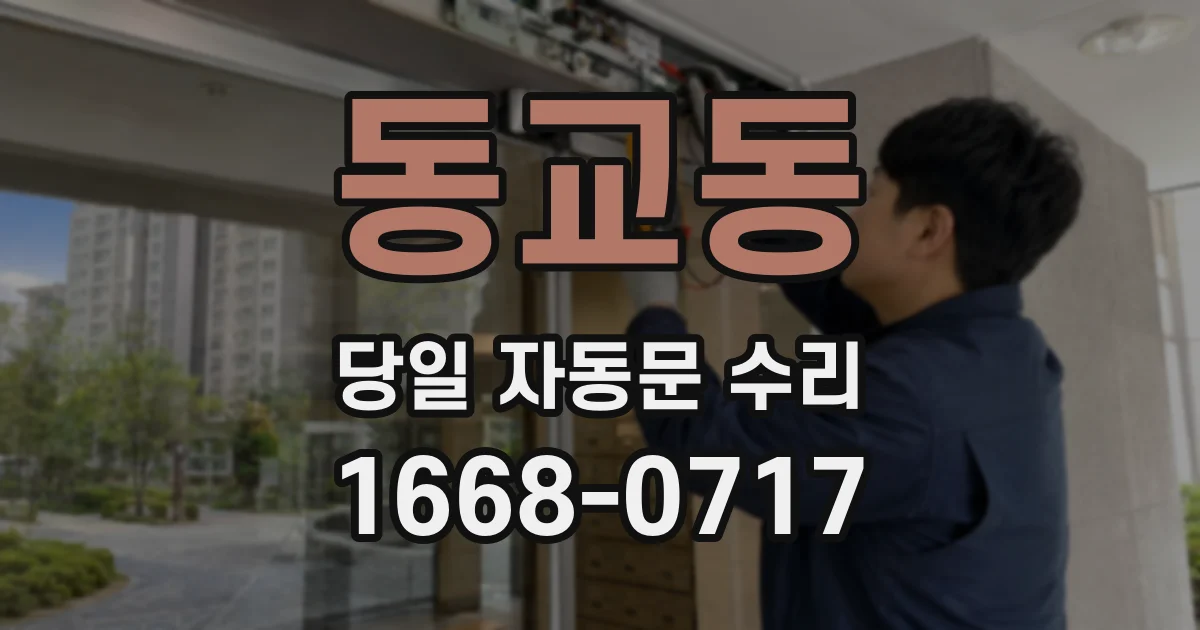동교동 당일 자동문 수리