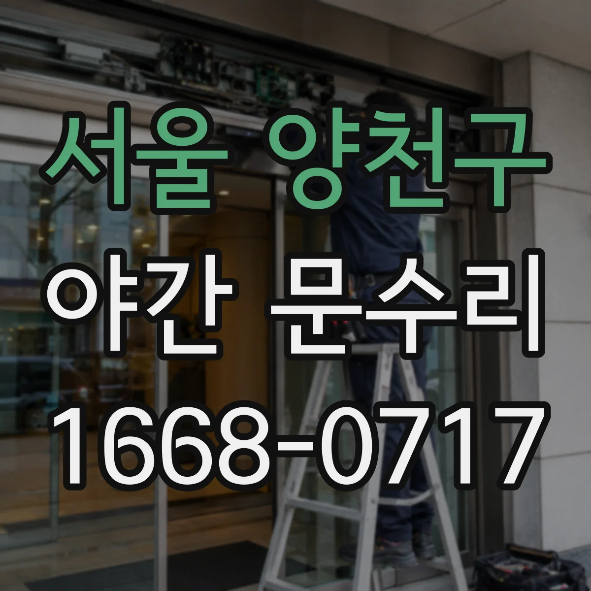 서울 양천구 야간 문수리 방문이 끝까지 닫히지 않아 바람 새는 문제 해결