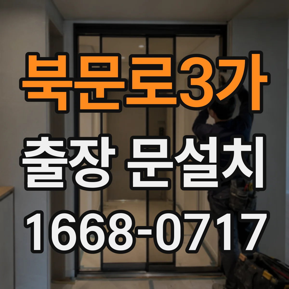 북문로3가 출장 문설치