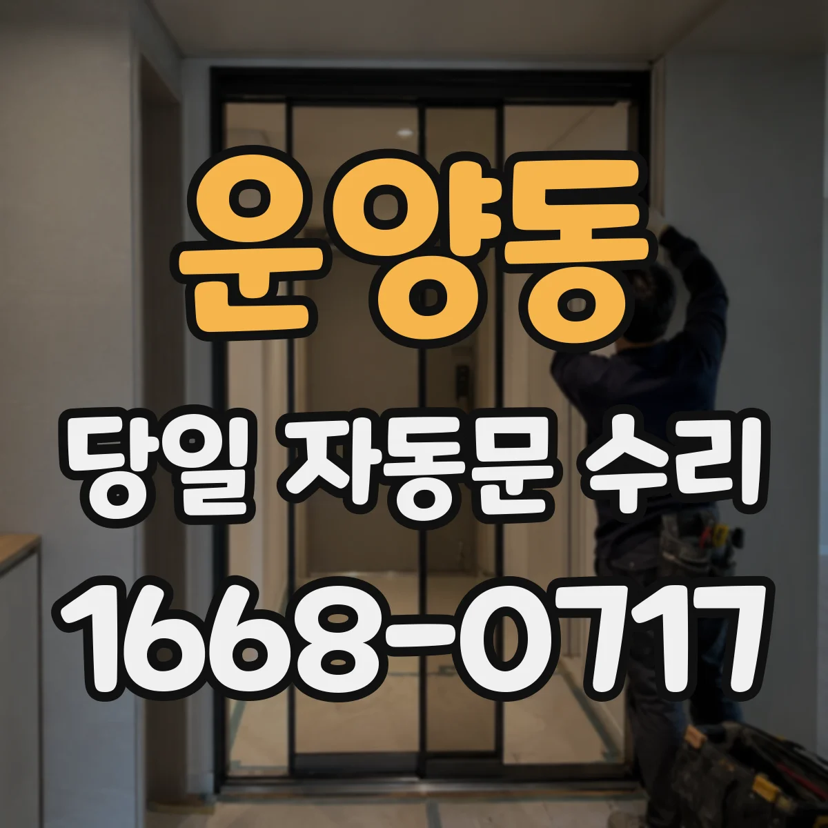 운양동 당일 자동문 수리