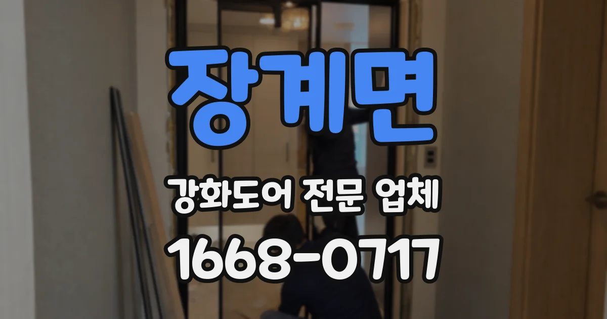 장계면 강화도어 전문 업체
