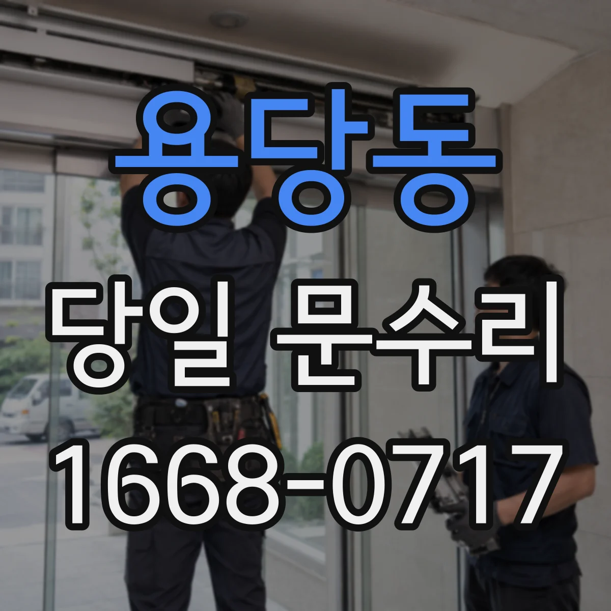 용당동 당일 문수리