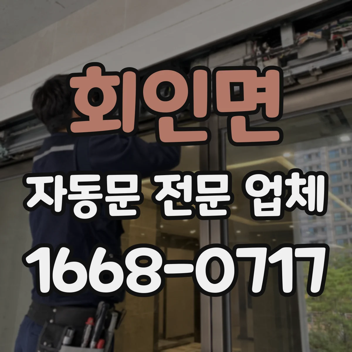 회인면 자동문 전문 업체