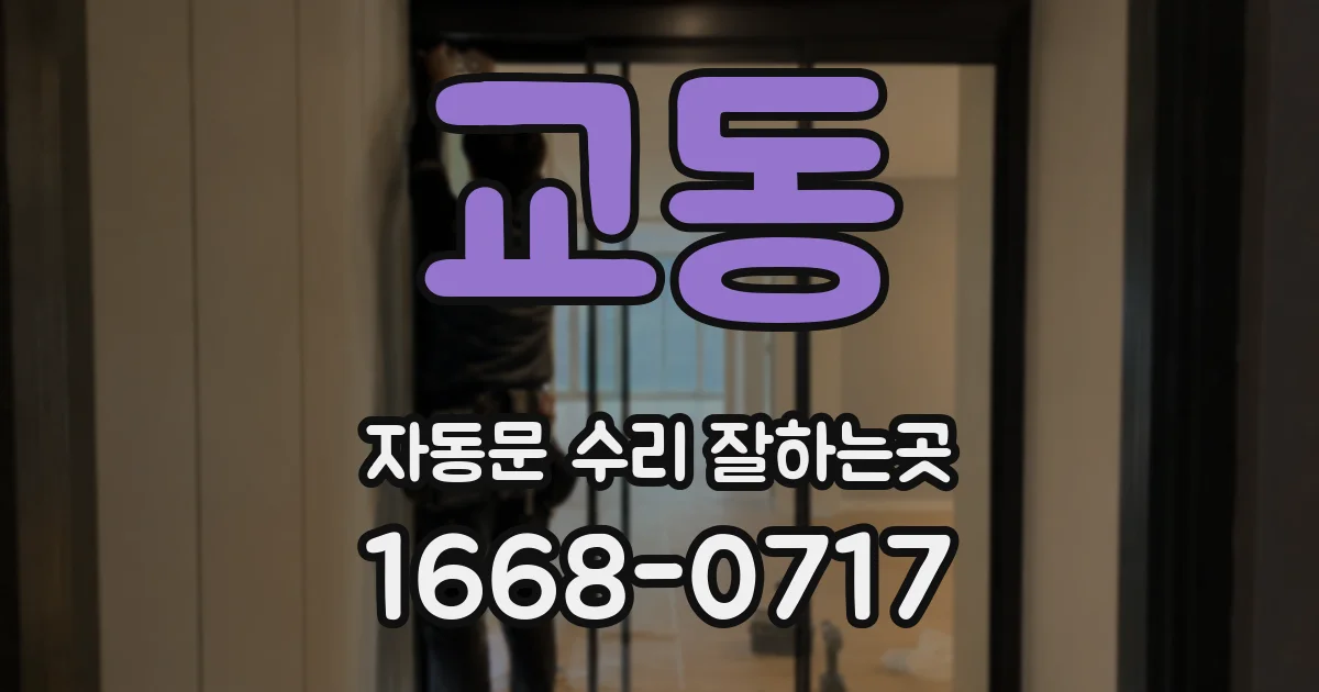 교동 자동문 수리 잘하는곳
