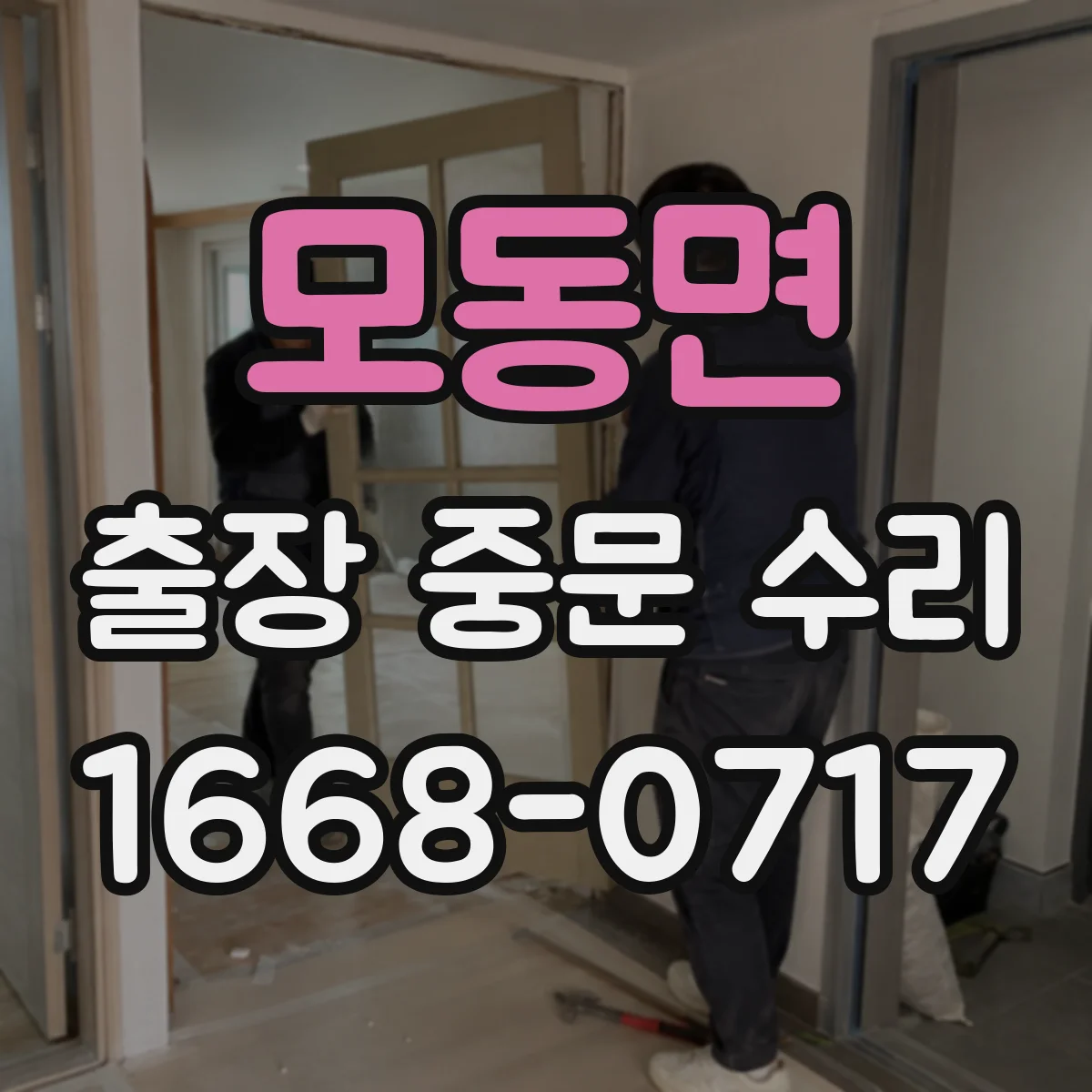 모동면 출장 중문 수리