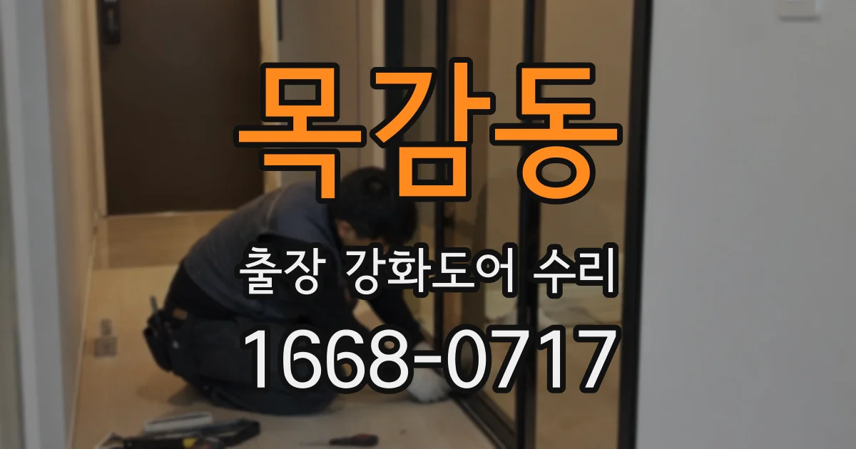 목감동 출장 강화도어 수리