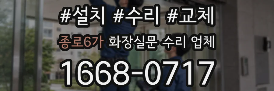 종로6가 화장실문 수리 업체
