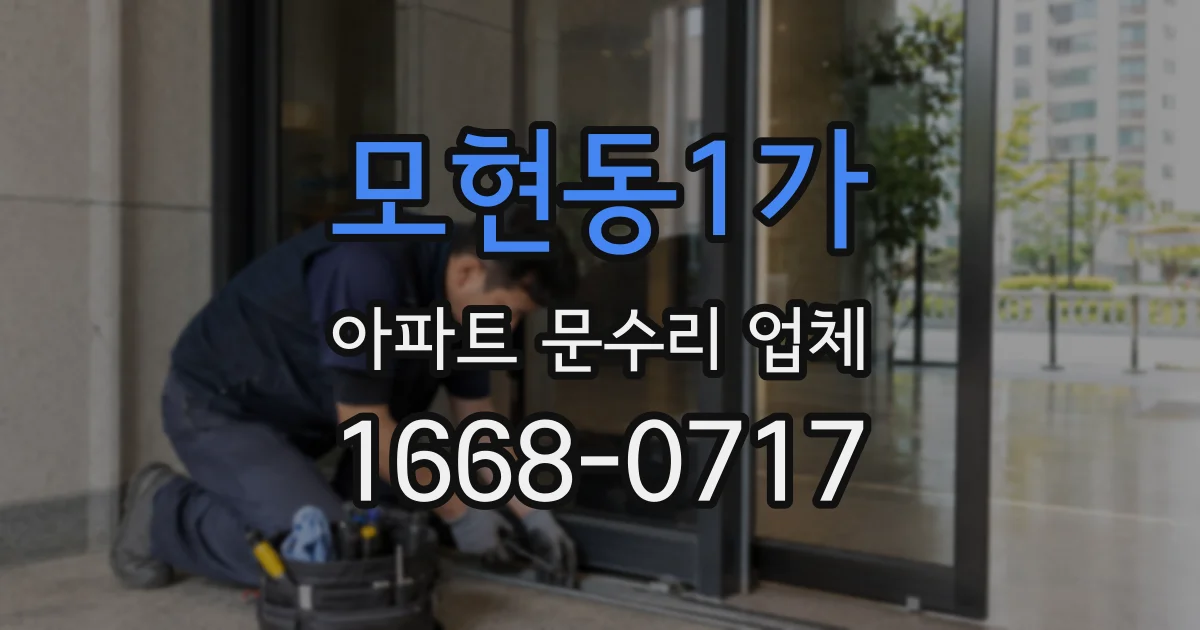 모현동1가 아파트 문수리 업체