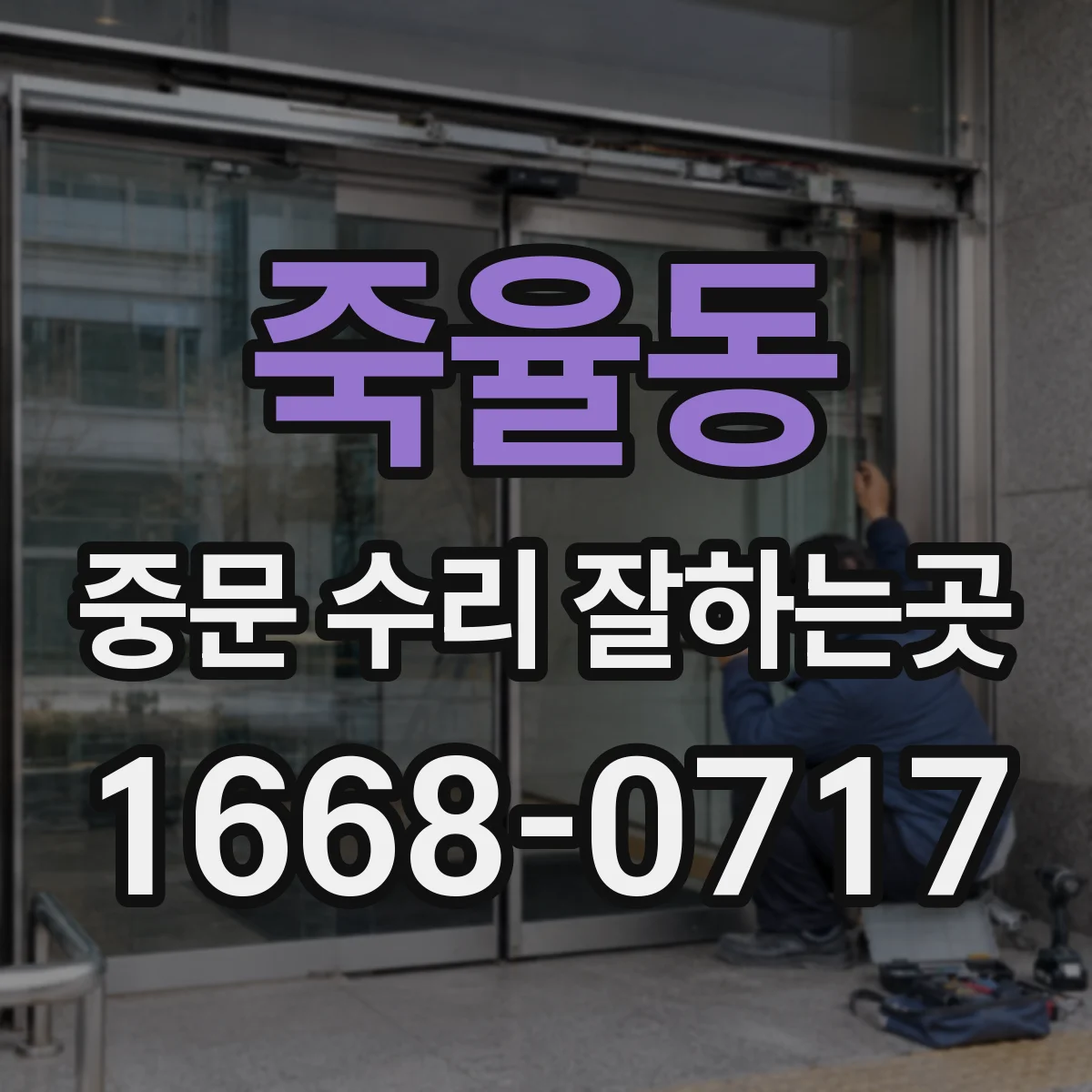 죽율동 중문 수리 잘하는곳
