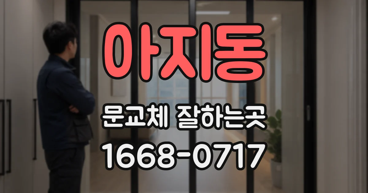 아지동 문교체 잘하는곳